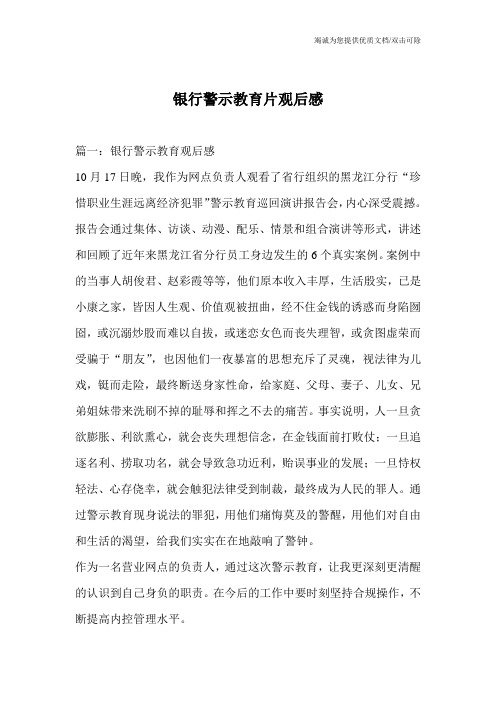 银行警示教育片观后感