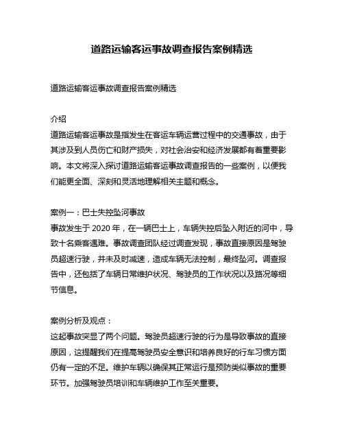 道路运输客运事故调查报告案例精选