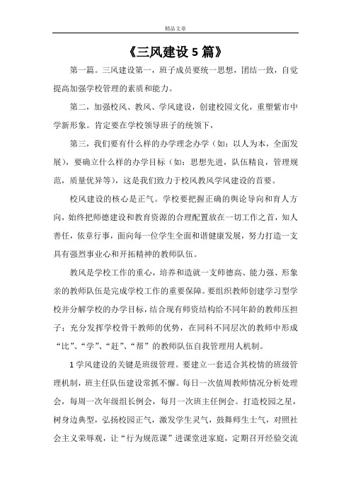 《三风建设5篇》