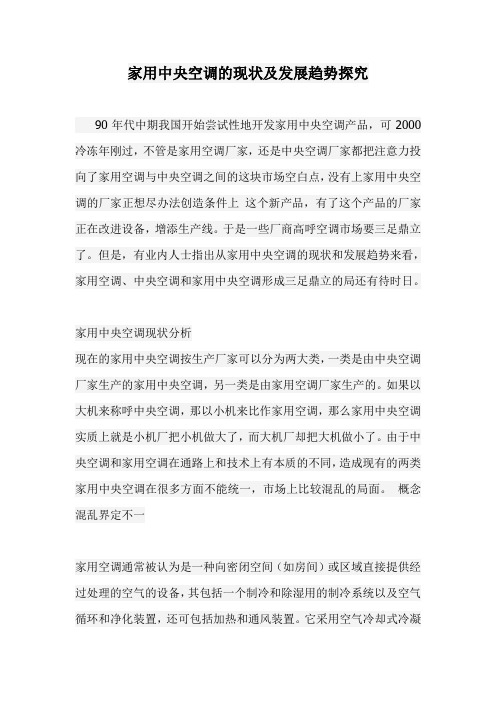家用中央空调的现状及发展趋势探究