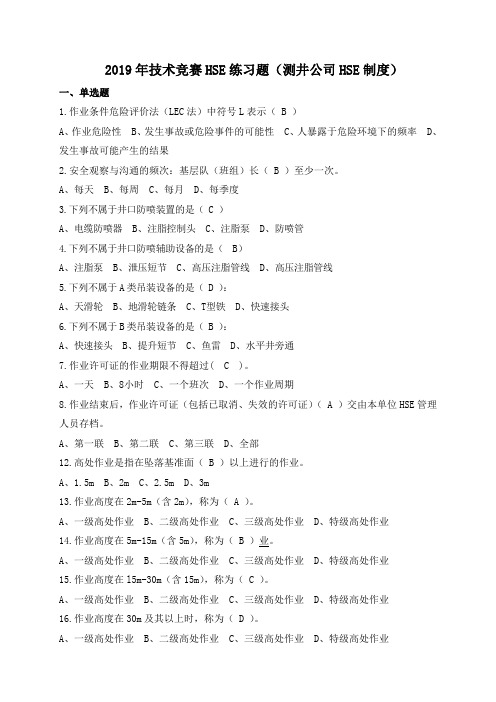 技术竞赛HSE试题测井公司HSE制度169题.doc