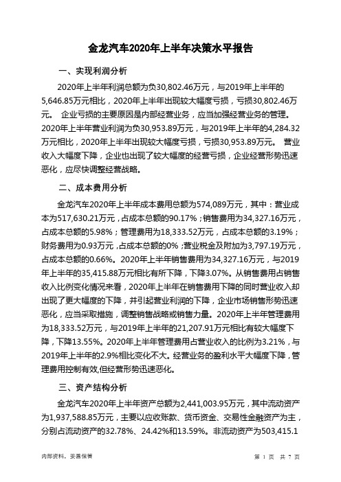 金龙汽车2020年上半年决策水平分析报告