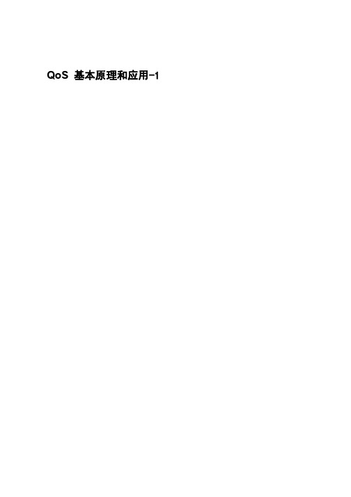 QoS技术原理和应用-1