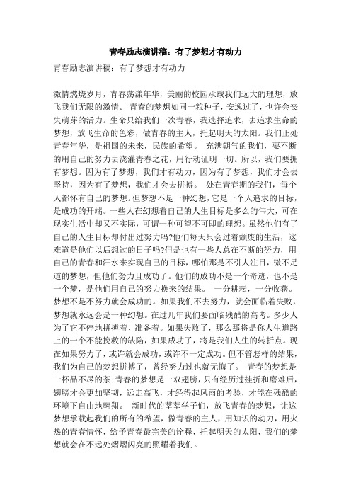 青春励志演讲稿有了梦想才有动力(范本)