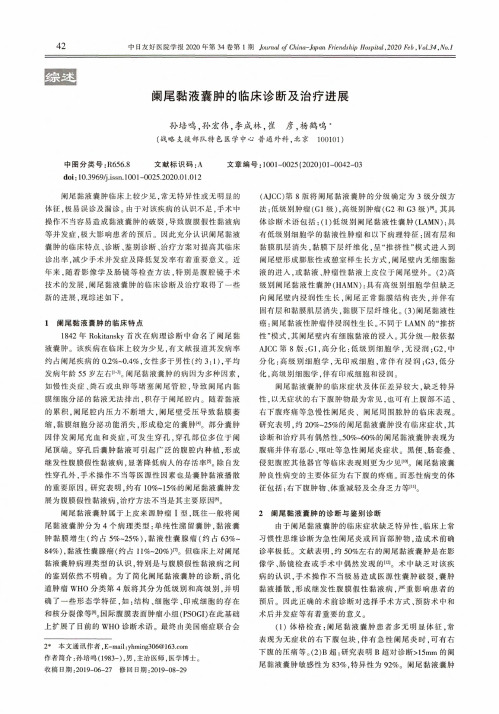 阑尾黏液囊肿的临床诊断及治疗进展