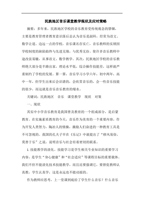 民族地区音乐课堂教学现状应对论文