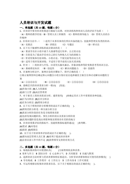 人员培训与开发 试题及答案(一)