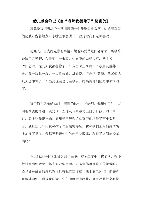 2020年幼儿教育笔记《由“老师我想你了”想到的》