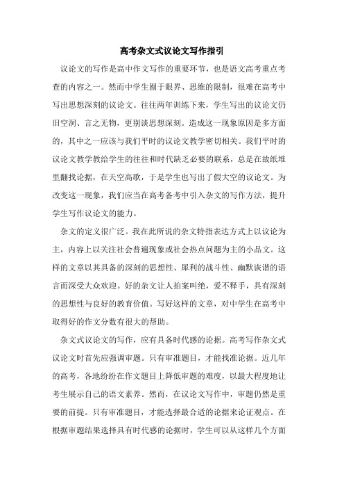 高考杂文式议论文写作指引