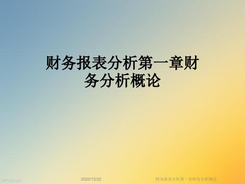 财务报表分析第一章财务分析概论