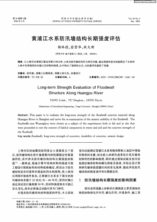 黄浦江水系防汛墙结构长期强度评估