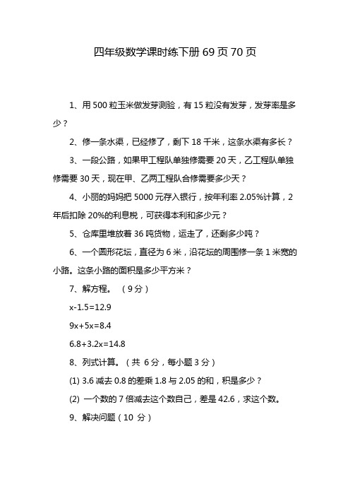 四年级数学课时练下册69页70页