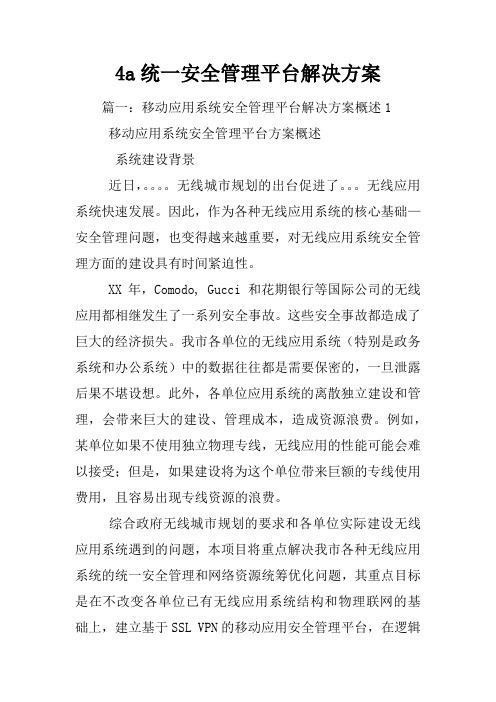 4a统一安全管理平台解决方案