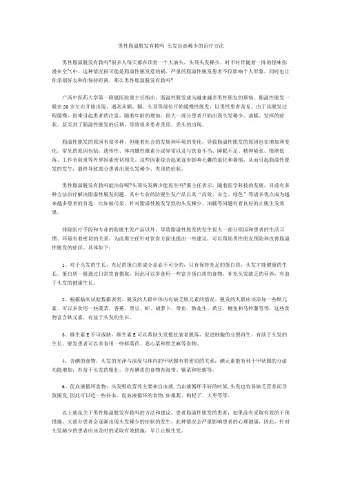 男性脂溢脱发有救吗 头发出油稀少的治疗方法