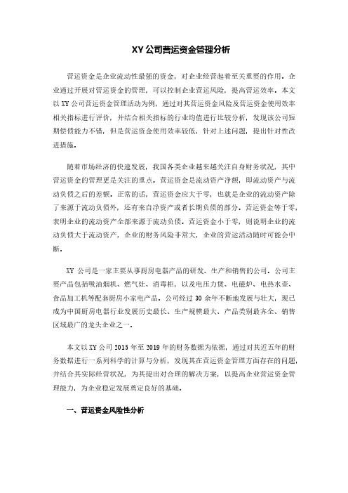 XY公司营运资金管理分析