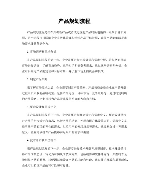 产品规划流程