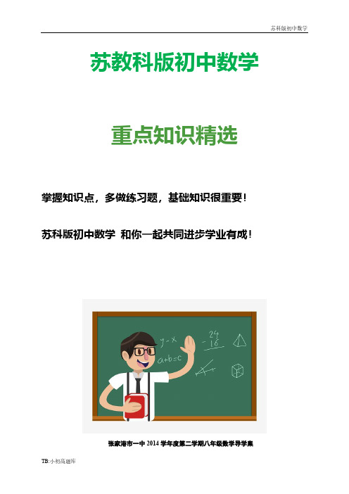 苏教科版初中数学八年级下册：9-3平行四边形导学案