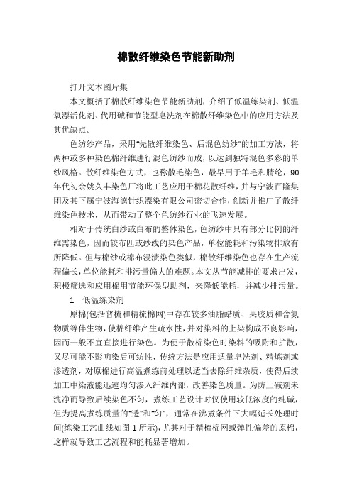棉散纤维染色节能新助剂