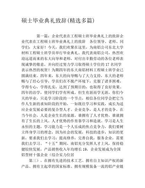 硕士毕业典礼致辞(精选多篇)