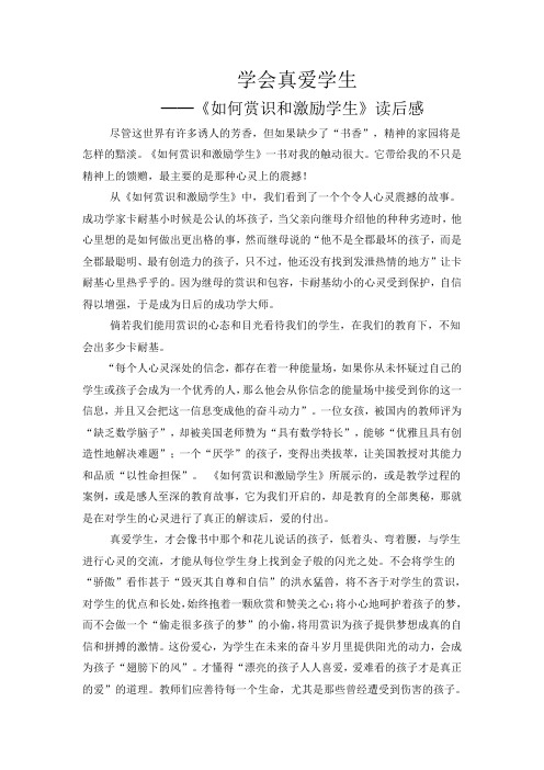 《如何赏识和激励学生》读后感