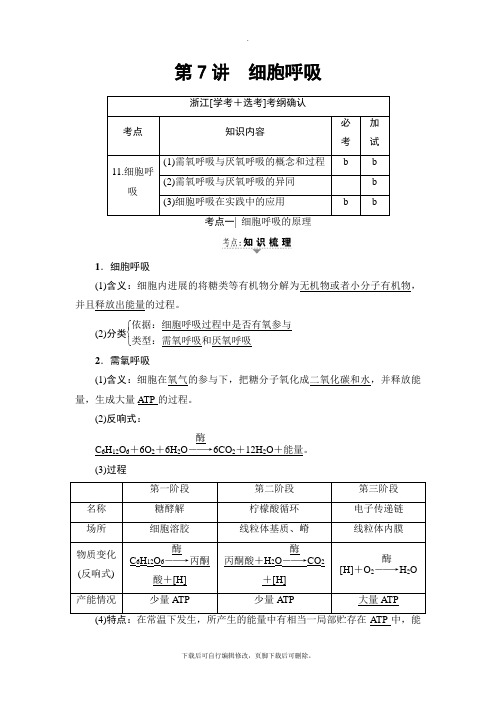 2021高考浙江(选考)生物一轮复习讲义： 必修1 第3章 第7讲 细胞呼吸