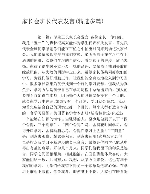 家长会班长代表发言(精选多篇)