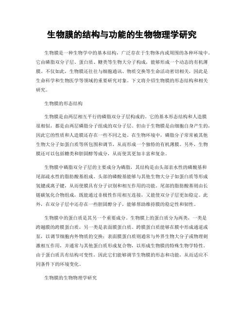 生物膜的结构与功能的生物物理学研究
