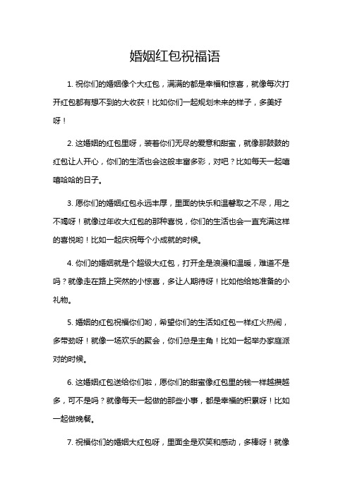 婚姻红包祝福语