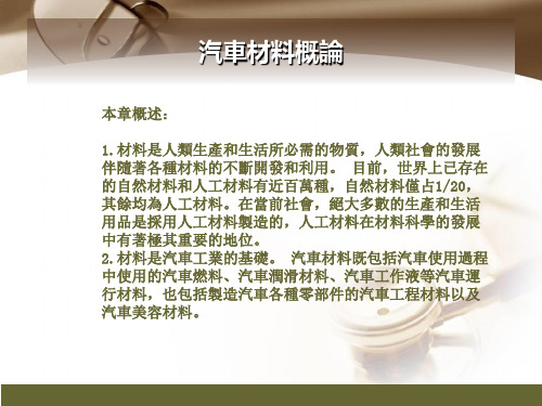 (新版)汽车材料课件：汽车材料概论