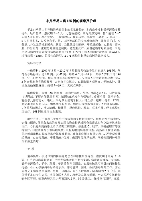 小儿手足口病168例的观察及护理
