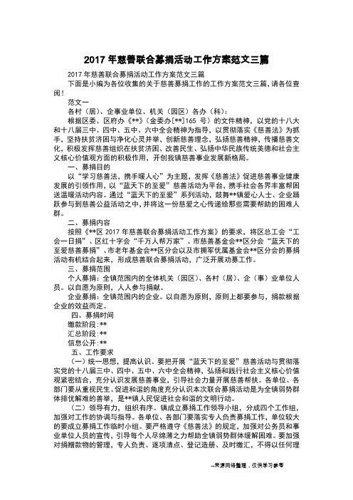 2017年慈善联合募捐活动工作方案范文三篇