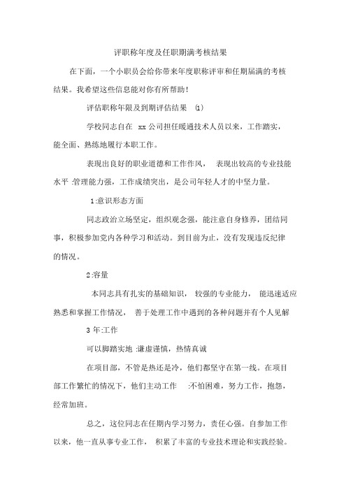评职称年度及任职期满考核结果
