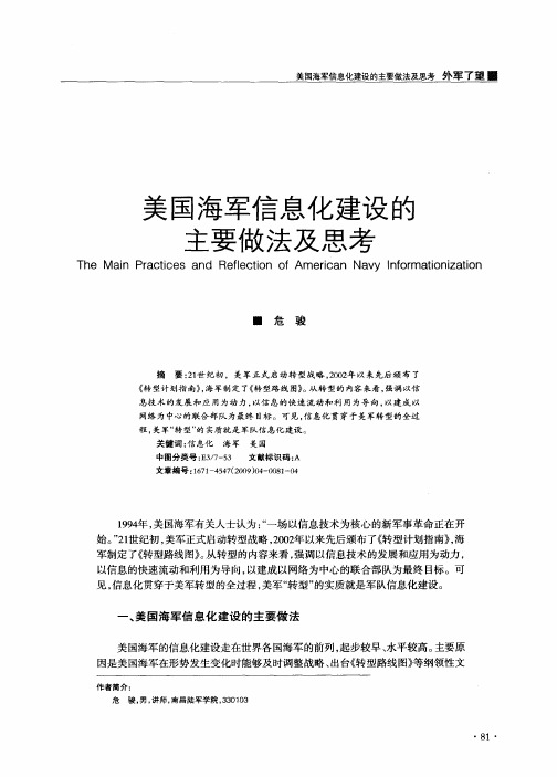 美国海军信息化建设的主要做法及思考