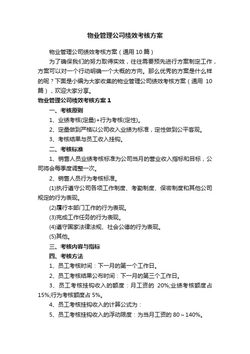 物业管理公司绩效考核方案（通用10篇）