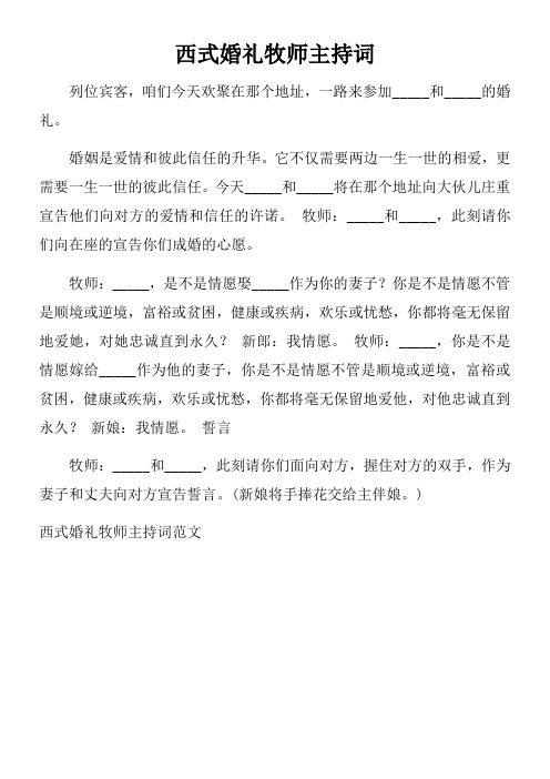 西式婚礼牧师主持词doc