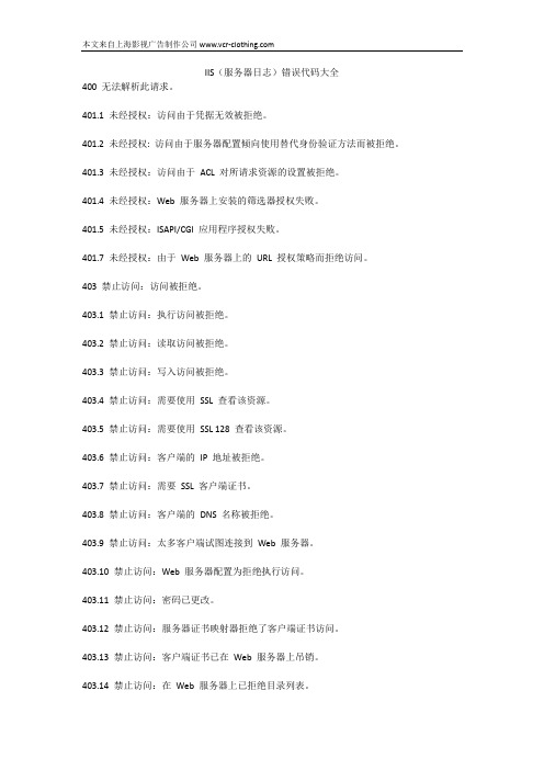 IIS(服务器日志)错误代码大全