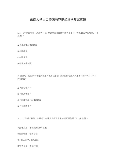东南大学人口资源与环境经济学复试真题
