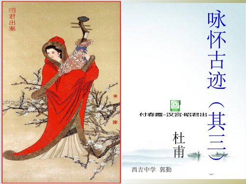 人教版必修3《咏怀古迹其三》公开课PPT课件