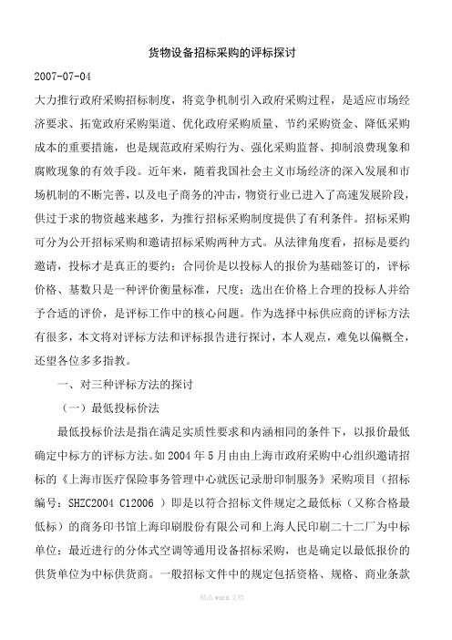 教你如何对货物设备招投标采购及评标办法