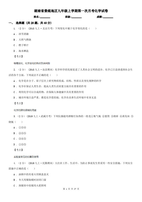 湖南省娄底地区九年级上学期第一次月考化学试卷