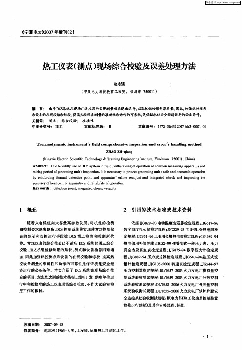 热工仪表(测点)现场综合校验及误差处理方法