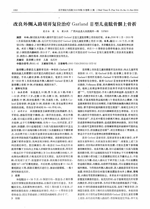 改良外侧入路切开复位治疗Garland Ⅲ型儿童肱骨髁上骨折