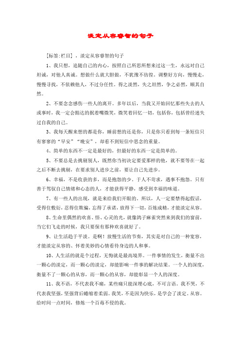 淡定从容睿智的句子