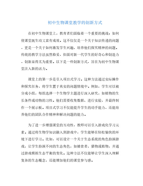 初中生物课堂教学的创新方式