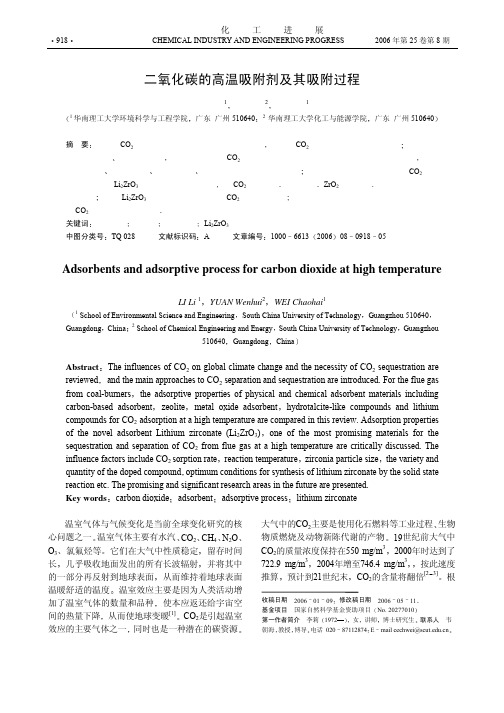 二氧化碳的高温吸附剂及其吸附过程