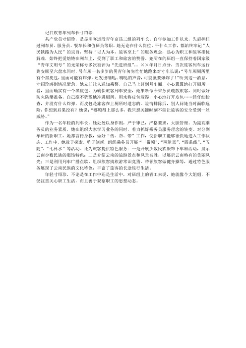 青年列车长先进材料她把爱熔铸在列车上