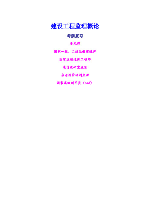 建设工程监理概论复习资料 - 副本