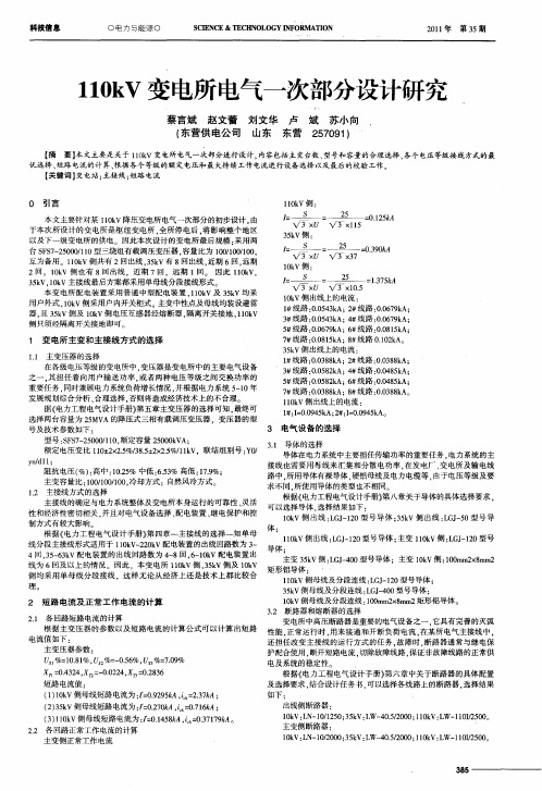 110kV变电所电气一次部分设计研究