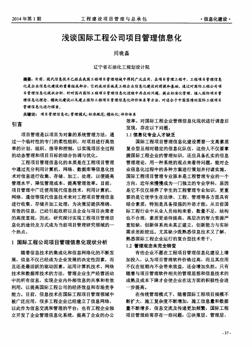 浅谈国际工程公司项目管理信息化