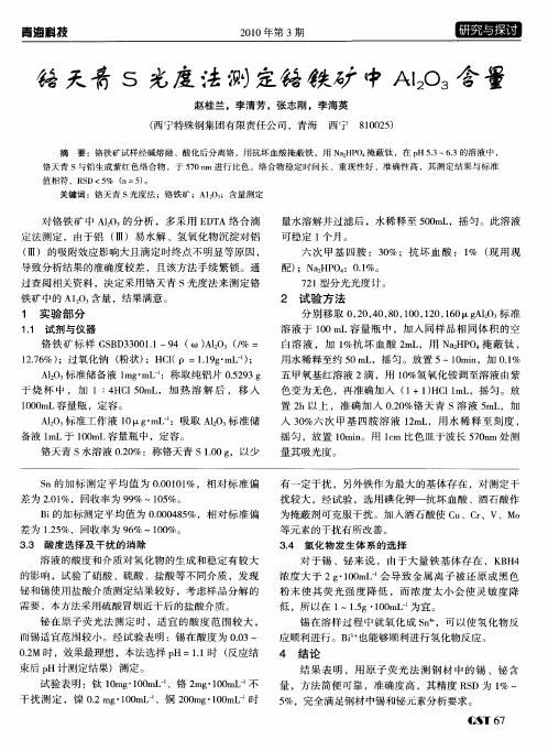 铬天青S光度法测定铬铁矿中Al2O3含量